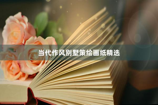 当代作风别墅策绘画纸精选