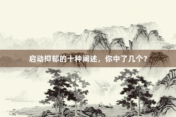 启动抑郁的十种阐述，你中了几个？